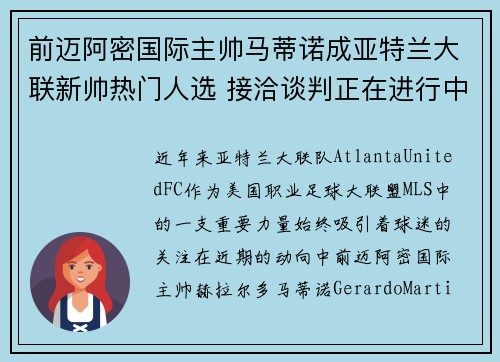 前迈阿密国际主帅马蒂诺成亚特兰大联新帅热门人选 接洽谈判正在进行中