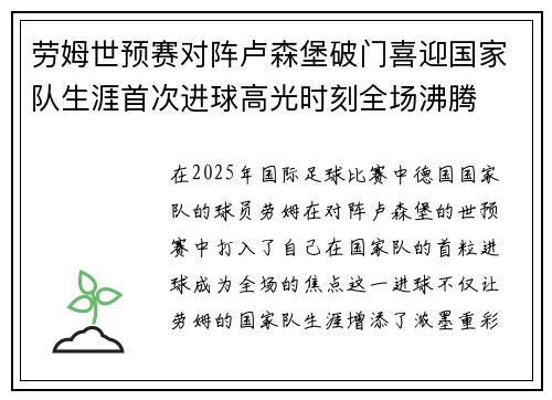 劳姆世预赛对阵卢森堡破门喜迎国家队生涯首次进球高光时刻全场沸腾