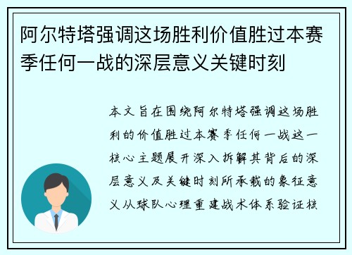 阿尔特塔强调这场胜利价值胜过本赛季任何一战的深层意义关键时刻