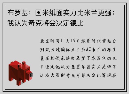 布罗基：国米纸面实力比米兰更强；我认为奇克将会决定德比