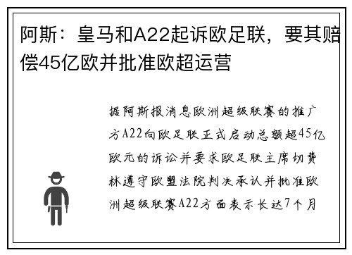 阿斯：皇马和A22起诉欧足联，要其赔偿45亿欧并批准欧超运营