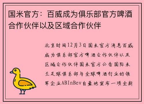 国米官方：百威成为俱乐部官方啤酒合作伙伴以及区域合作伙伴