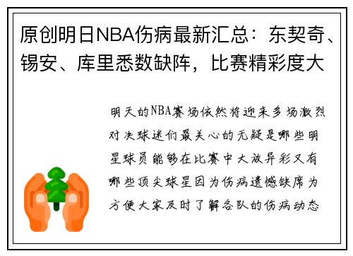 原创明日NBA伤病最新汇总：东契奇、锡安、库里悉数缺阵，比赛精彩度大幅下降