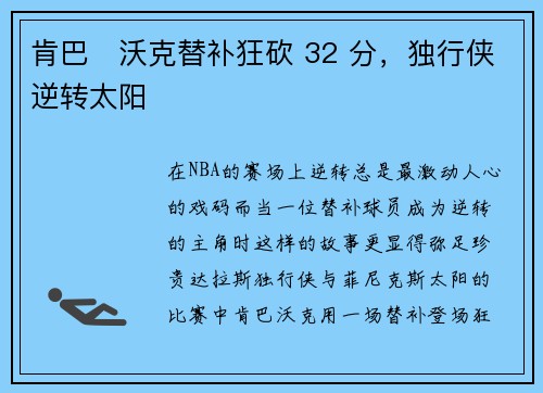肯巴・沃克替补狂砍 32 分，独行侠逆转太阳